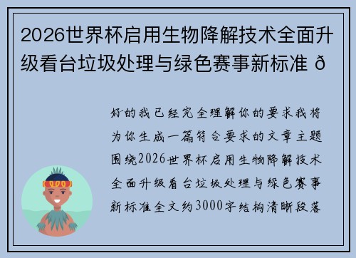 2026世界杯启用生物降解技术全面升级看台垃圾处理与绿色赛事新标准 🌱⚽ 2026世界杯启用生物降解技术全面升级看台垃圾处理与绿色赛事新标准 🌱⚽