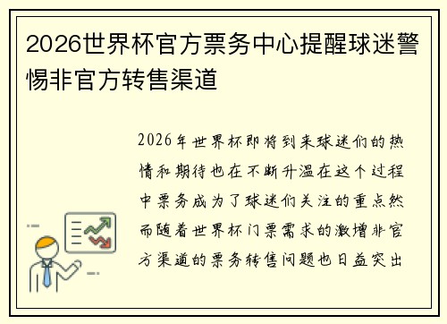 2026世界杯官方票务中心提醒球迷警惕非官方转售渠道