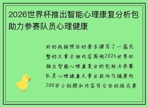 2026世界杯推出智能心理康复分析包助力参赛队员心理健康