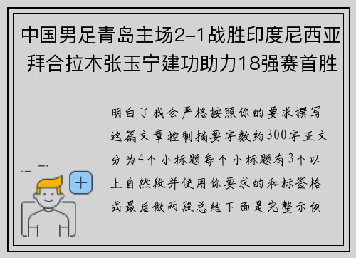 中国男足青岛主场2-1战胜印度尼西亚 拜合拉木张玉宁建功助力18强赛首胜