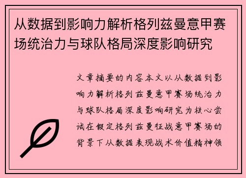 从数据到影响力解析格列兹曼意甲赛场统治力与球队格局深度影响研究