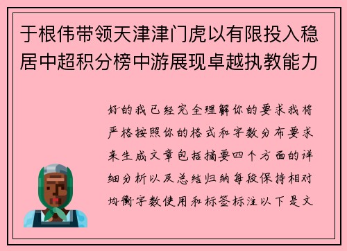 于根伟带领天津津门虎以有限投入稳居中超积分榜中游展现卓越执教能力