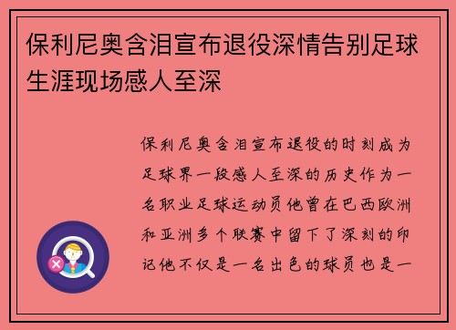 保利尼奥含泪宣布退役深情告别足球生涯现场感人至深