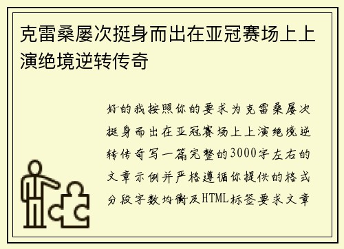 克雷桑屡次挺身而出在亚冠赛场上上演绝境逆转传奇