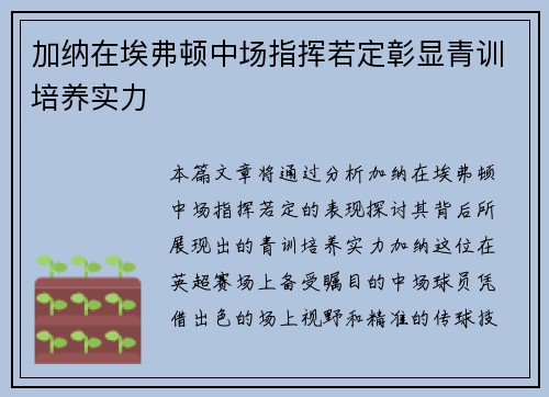 加纳在埃弗顿中场指挥若定彰显青训培养实力