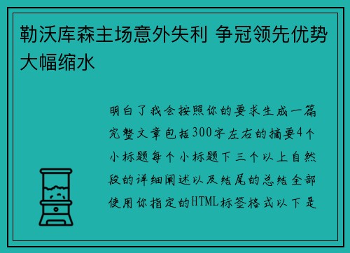 勒沃库森主场意外失利 争冠领先优势大幅缩水