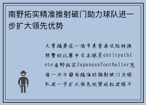 南野拓实精准推射破门助力球队进一步扩大领先优势 南野拓实精准推射破门助力球队进一步扩大领先优势