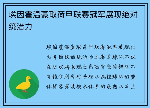 埃因霍温豪取荷甲联赛冠军展现绝对统治力