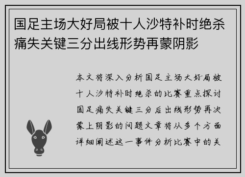 国足主场大好局被十人沙特补时绝杀痛失关键三分出线形势再蒙阴影