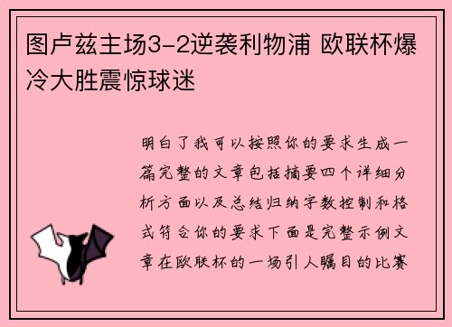 图卢兹主场3-2逆袭利物浦 欧联杯爆冷大胜震惊球迷 图卢兹主场3-2逆袭利物浦 欧联杯爆冷大胜震惊球迷