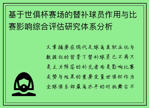 基于世俱杯赛场的替补球员作用与比赛影响综合评估研究体系分析 基于世俱杯赛场的替补球员作用与比赛影响综合评估研究体系分析