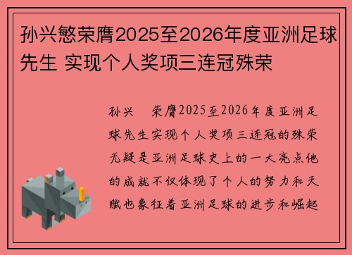 孙兴慜荣膺2025至2026年度亚洲足球先生 实现个人奖项三连冠殊荣 孙兴慜荣膺2025至2026年度亚洲足球先生 实现个人奖项三连冠殊荣