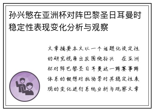 孙兴慜在亚洲杯对阵巴黎圣日耳曼时稳定性表现变化分析与观察 孙兴慜在亚洲杯对阵巴黎圣日耳曼时稳定性表现变化分析与观察