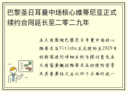 巴黎圣日耳曼中场核心维蒂尼亚正式续约合同延长至二零二九年 巴黎圣日耳曼中场核心维蒂尼亚正式续约合同延长至二零二九年
