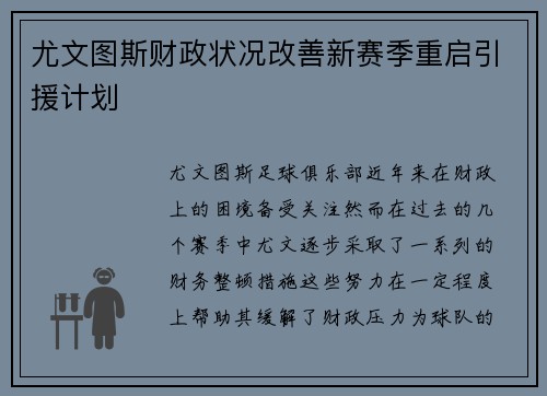 尤文图斯财政状况改善新赛季重启引援计划 尤文图斯财政状况改善新赛季重启引援计划
