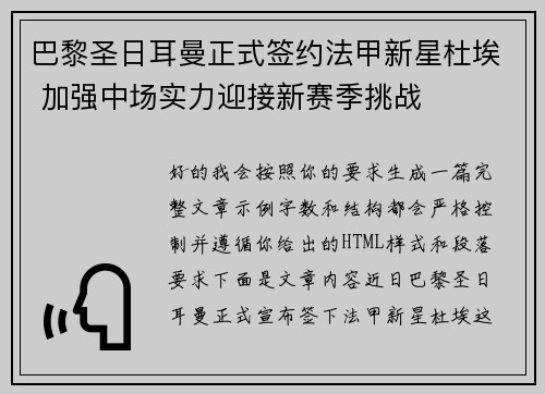 巴黎圣日耳曼正式签约法甲新星杜埃 加强中场实力迎接新赛季挑战 巴黎圣日耳曼正式签约法甲新星杜埃 加强中场实力迎接新赛季挑战