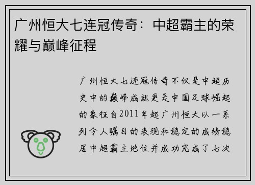 广州恒大七连冠传奇：中超霸主的荣耀与巅峰征程