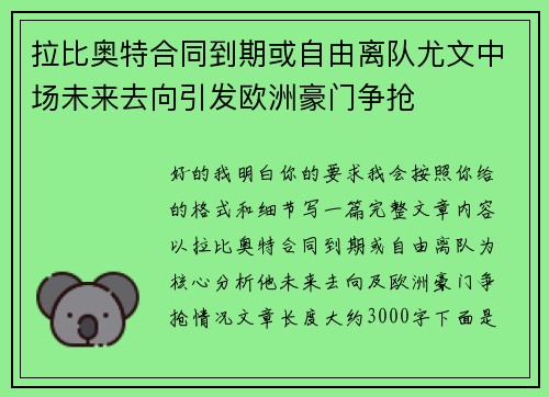 拉比奥特合同到期或自由离队尤文中场未来去向引发欧洲豪门争抢