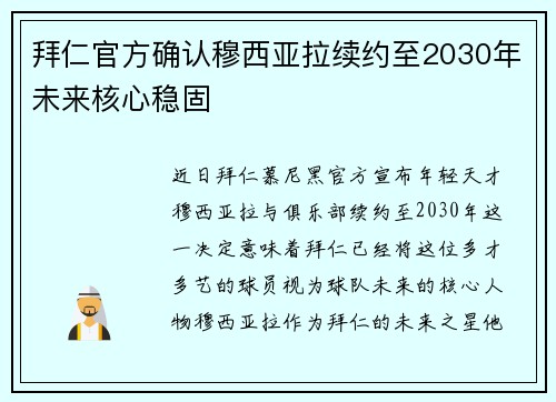 拜仁官方确认穆西亚拉续约至2030年未来核心稳固 拜仁官方确认穆西亚拉续约至2030年未来核心稳固