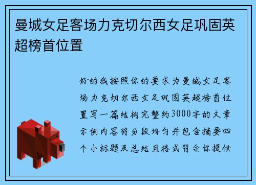 曼城女足客场力克切尔西女足巩固英超榜首位置