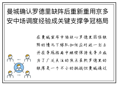 曼城确认罗德里缺阵后重新重用京多安中场调度经验成关键支撑争冠格局 曼城确认罗德里缺阵后重新重用京多安中场调度经验成关键支撑争冠格局