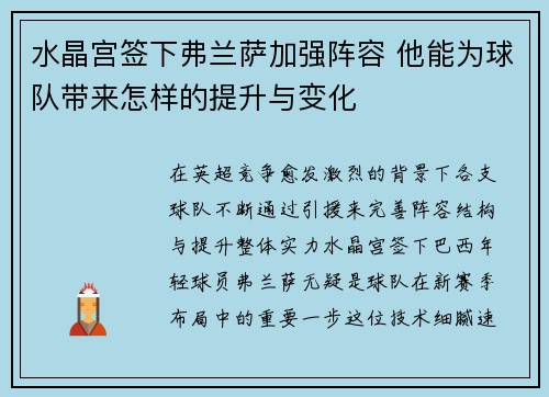 水晶宫签下弗兰萨加强阵容 他能为球队带来怎样的提升与变化 水晶宫签下弗兰萨加强阵容 他能为球队带来怎样的提升与变化