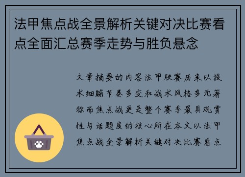 法甲焦点战全景解析关键对决比赛看点全面汇总赛季走势与胜负悬念