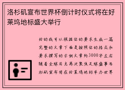 洛杉矶宣布世界杯倒计时仪式将在好莱坞地标盛大举行 洛杉矶宣布世界杯倒计时仪式将在好莱坞地标盛大举行