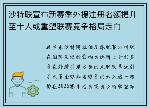 沙特联宣布新赛季外援注册名额提升至十人或重塑联赛竞争格局走向