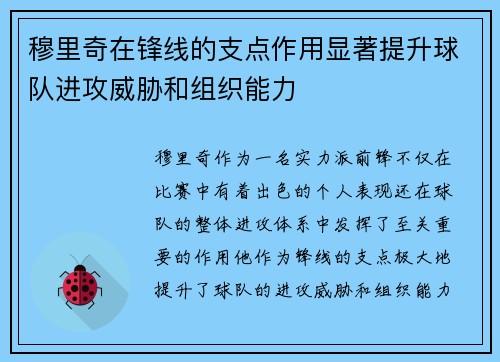 穆里奇在锋线的支点作用显著提升球队进攻威胁和组织能力 穆里奇在锋线的支点作用显著提升球队进攻威胁和组织能力