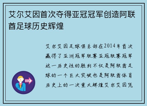 艾尔艾因首次夺得亚冠冠军创造阿联酋足球历史辉煌 艾尔艾因首次夺得亚冠冠军创造阿联酋足球历史辉煌