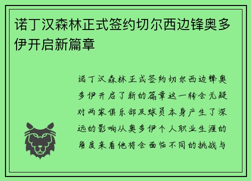 诺丁汉森林正式签约切尔西边锋奥多伊开启新篇章 诺丁汉森林正式签约切尔西边锋奥多伊开启新篇章