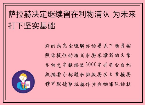 萨拉赫决定继续留在利物浦队 为未来打下坚实基础 萨拉赫决定继续留在利物浦队 为未来打下坚实基础