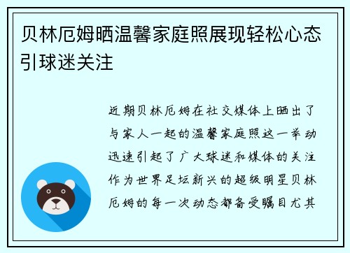 贝林厄姆晒温馨家庭照展现轻松心态引球迷关注 贝林厄姆晒温馨家庭照展现轻松心态引球迷关注