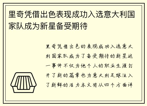 里奇凭借出色表现成功入选意大利国家队成为新星备受期待 里奇凭借出色表现成功入选意大利国家队成为新星备受期待
