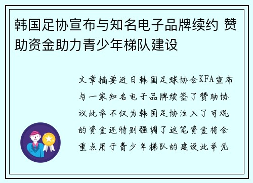 韩国足协宣布与知名电子品牌续约 赞助资金助力青少年梯队建设 韩国足协宣布与知名电子品牌续约 赞助资金助力青少年梯队建设